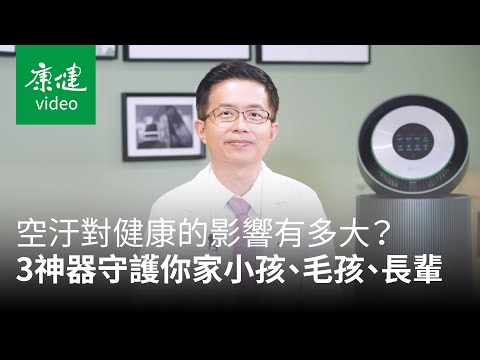 室內空汙對健康的影響有多大？醫師教你守護小孩、毛孩、長輩呼吸健康！Ft.柚子醫生陳木榮 - 康健雜誌