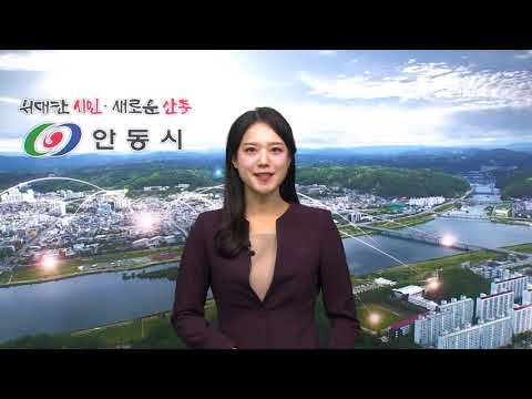[안동시정소식] 1월 4주