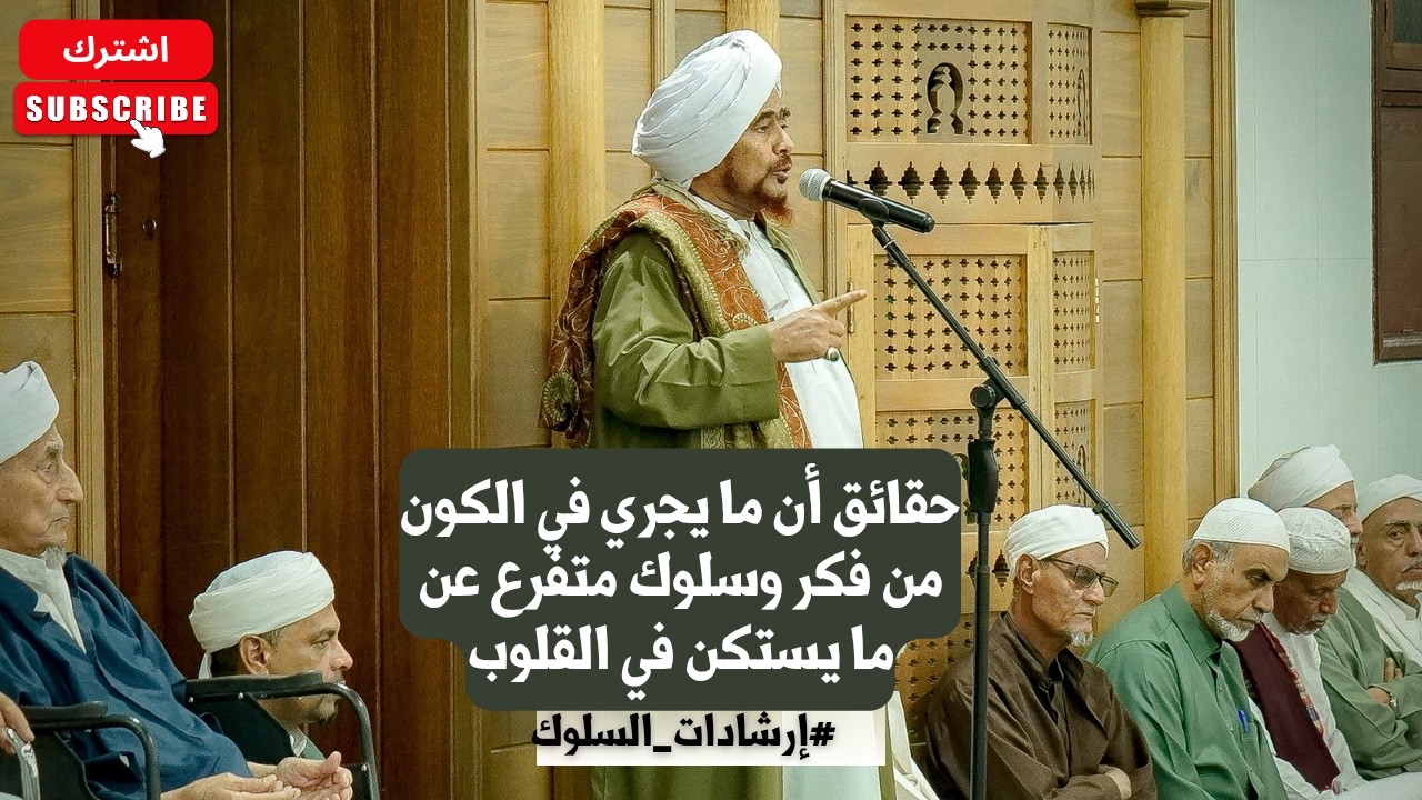 الحبيب عمر بن حفيظ: حقائق أن ما يجري في الكون من فكر وسلوك متفرع عن ما يستكن في