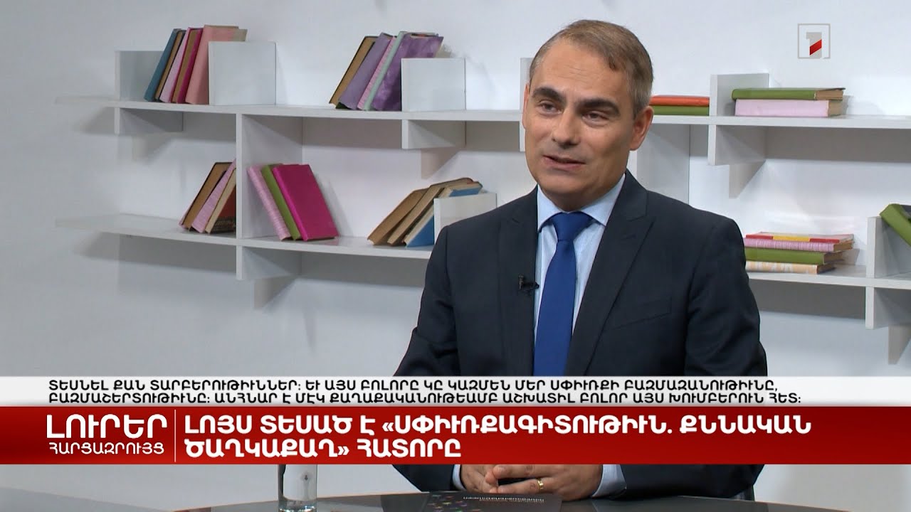 Լույս է տեսել «Սփյուռքագիտություն. քննական անթոլոգիա» հատորը | Հարցազրույց Վահե Սահակյանի հետ