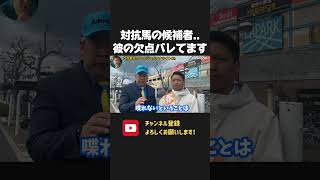 対抗馬の佐野さんでは不安です!市政を任せられる人物とは?言論で情熱を伝えられる人を見極めてください!【 NHKから国民を守る党 立花孝志 切り抜き】 永野耕平 岸和田