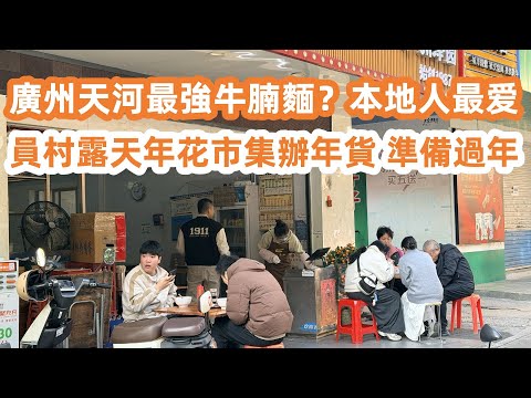 Guangzhou Tianhe's ultimate beef brisket noodles for just ¥15 a bowl!廣州天河最強牛腩麵？入口即溶街坊激讚！十一號大環線地鐵直達