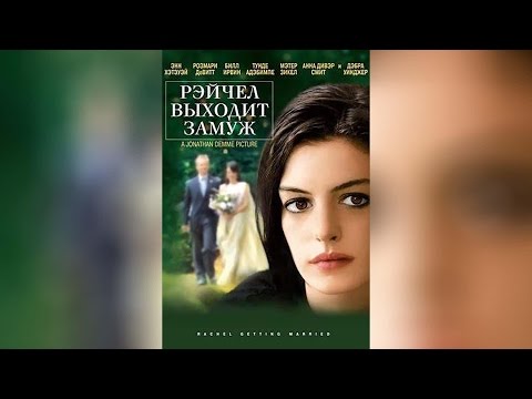 Трейлеры Рэйчел выходит замуж
