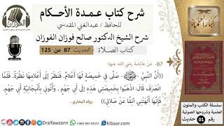 87-عمدة الأحكام-كتاب الصلاة- ان النبي صلى في خميصة لها أعلام-الشيخ صالح الفوزان-كبار العلماء image
