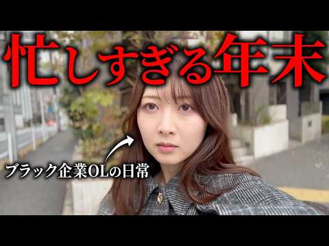 【日常】年末に出勤するブラック企業OL「忘年会ラッシュに心身疲労」「今年も1年ありがとうございました」