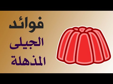 10 فوائد لا تعرفها عن الجيلى