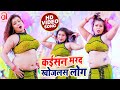 Video कईसन मरद खोजलस लोग Sajan Lal Yadav Kaisan Marad Khojalas Log Bho