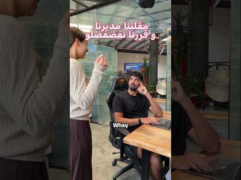 مقلبنا مديرنا وقررنا نفضلفضلو