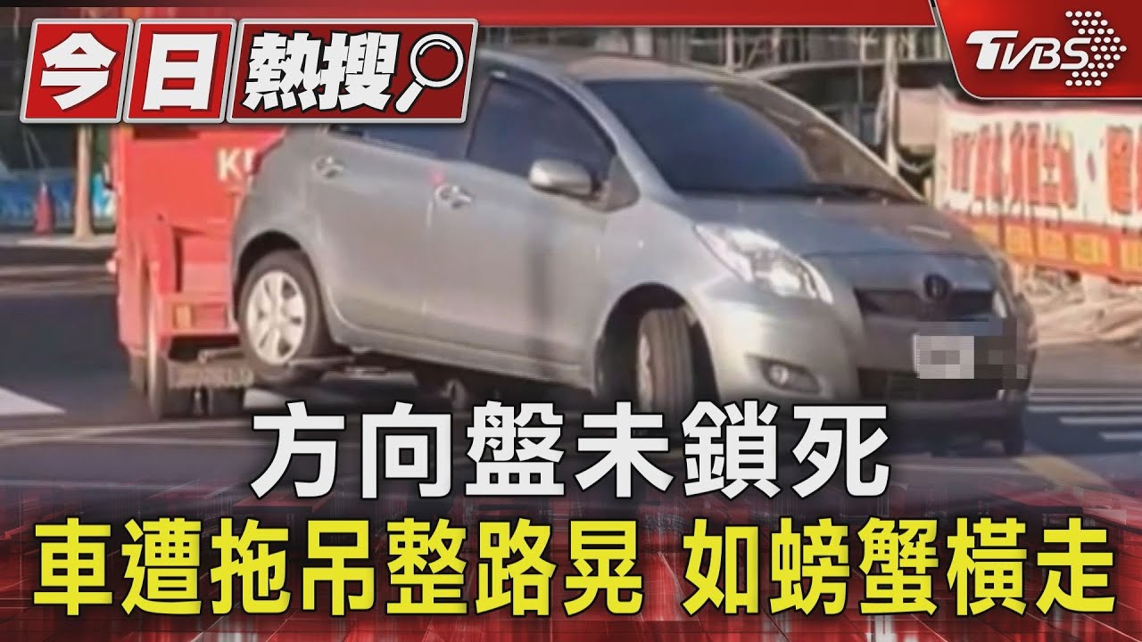 方向盤未鎖死 車遭拖吊整路晃如螃蟹橫走