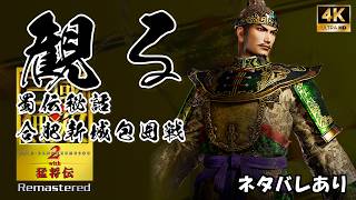 【新シナリオ 蜀伝秘話・合肥新城包囲戦】真・三國無双２ with 猛将伝 Remastered 【ネタバレあり】｜観るストーリー動画