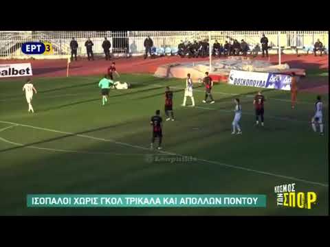 ΑΟ Τρίκαλα - Απόλλων Πόντου 0-0 Football League 6η αγ. {4.12.2017}