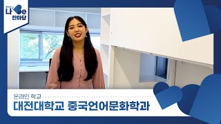 [제8회 청소년 나Be 한마당] 대전대학교 중국언어문화전공 소개영상 이미지