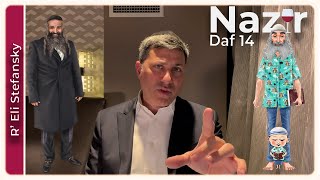 דף יומי נזיר דף 14 מאת ר' אלי סטפנסקי