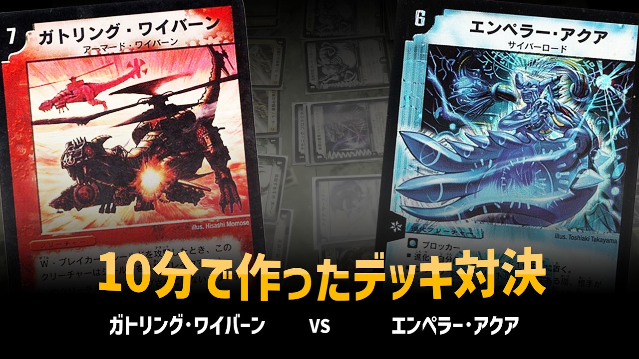 【デュエマクラシック05】ガトリングワイバーン VS エンペラーアクア【対戦動画】