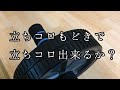 立ちコロもどきで立ちコロ出来るか?