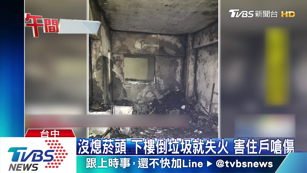 沒熄菸頭!下樓倒垃圾就失火 害住戶嗆傷