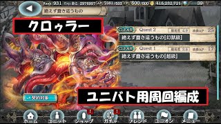 【幻獣契約クリプトラクト】クロゥラー高速周回【クロゥラー・周回・高速・ユニバト】