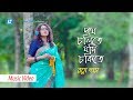 Potho Cholite Jodi Chokite | Ratna Das | Music Video | Nazrul Sangeet | Laser Vision