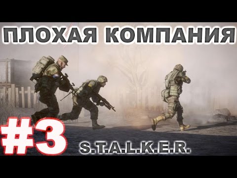 Прохождение сталкер Плохая Компания #3. Попытки убить Сербина и день X