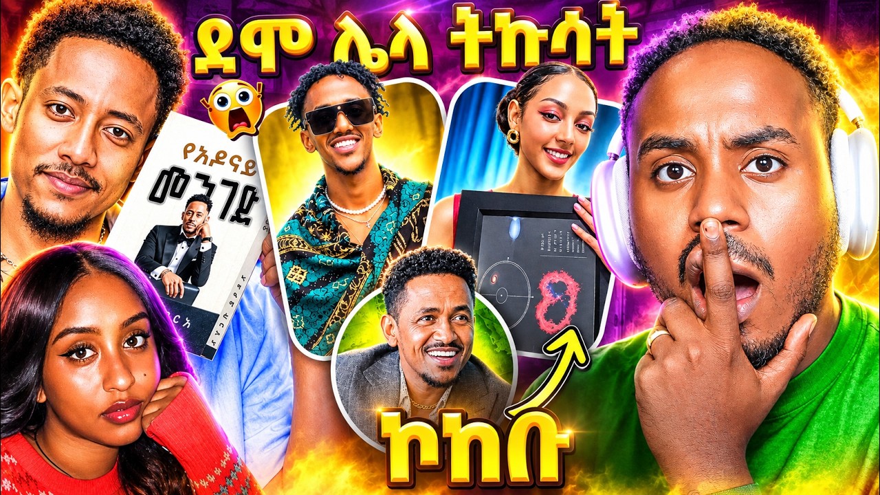 🛑 ብዙዎችን ያነጋገረው የአዶናይ መጽሐፍ ምስጢር! 😱 የሴቶቹ የኮከብ ስጦታ እና የእስ