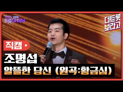 [세로직캠]조명섭¸ 알뜰한 당신(원곡:황금심)| 트롯쇼 231023