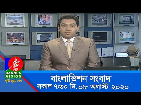 সকাল ৭:৩০ টার বাংলাভিশন সংবাদ | Bangla News | 08_August_2020 | 07:30 AM | BanglaVision News
