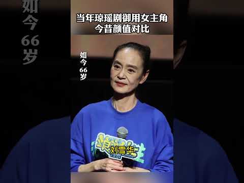 当年琼瑶剧御用女主角今昔颜值对比#林凤娇#刘雪华#陈德容