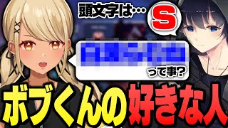 - ボブくんの好きな人が●●だと勘違いして変な空気になる(BobSappAim、あれる)【ぶいすぽっ!神成きゅぴ切り抜き】