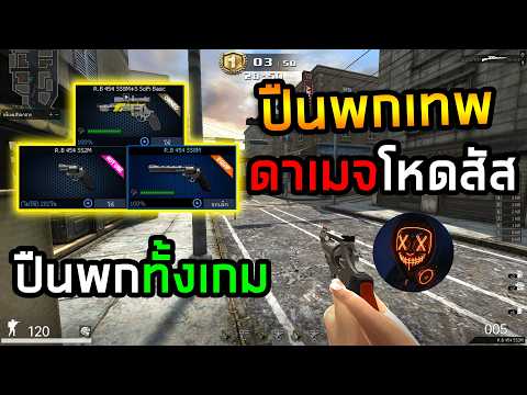 PB ปืนพกที่เทพตลอดกาลดาเมจหนักมาก