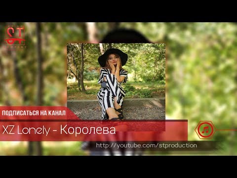 XZ Lonely - Королева (Таджиский рэп) 2019 [ST]