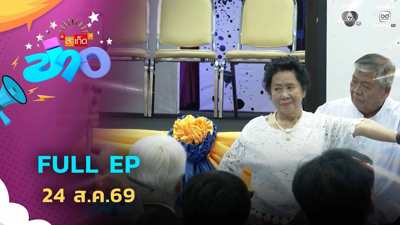 สะเก็ดข่าว | FULL EP | 24 ส.ค.69