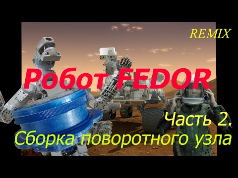 Robot FEDOR.  Часть 2. Сборка поворотного узла (Remix)