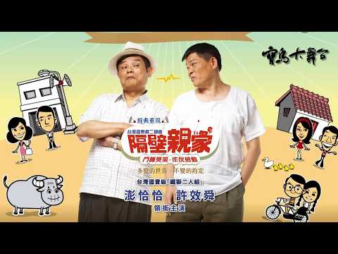 國寶諧星澎恰恰、許效舜合體【隔壁親家】完整版｜鐵獅玉玲瓏再合作！石龍伯與粗皮雄互不相容，子女間的戀情更是兩家恩怨的交集，笑中帶淚保證好看！｜台語音樂劇 音樂時代劇場｜寶島大舞台 限時七天觀看