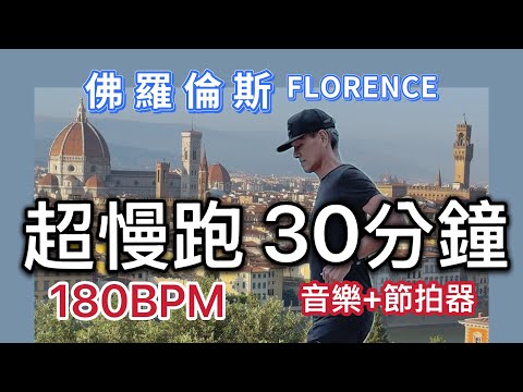 超慢跑初學專用❤️58｜180BPM30分鐘｜佛羅倫斯｜(音樂+節拍器 )｜班長超慢跑｜180 bpm running music