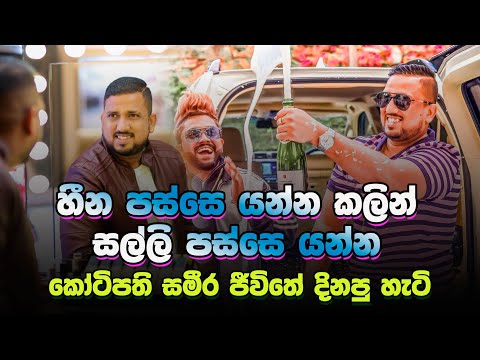 හීන දිනන්න සල්ලි හොයන්න මේක කරන්න - කෝටිපති ව්‍යවසායක Sameera Weerawarna