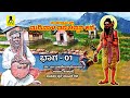 ಮಡಿವಾಳ ಮಾಚಪ್ಪನ ಕಥೆ 01 ತಂಬೂರಿ ಕಥೆ Madivala Machappa