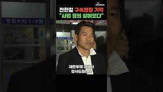 전한길 국민이 이재명 정권에 대해 심판한 것이라 생각 [티조Clip] #shorts