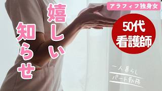 【アラフィフ独身女】〇〇の国家試験合格、現役看護師の叔母から贈る言葉