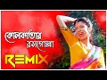 kolkatar Rossogolla Remix New Style dj remix | কোলকাতার রসগোল্লা | Bengali Dj Song |Danc