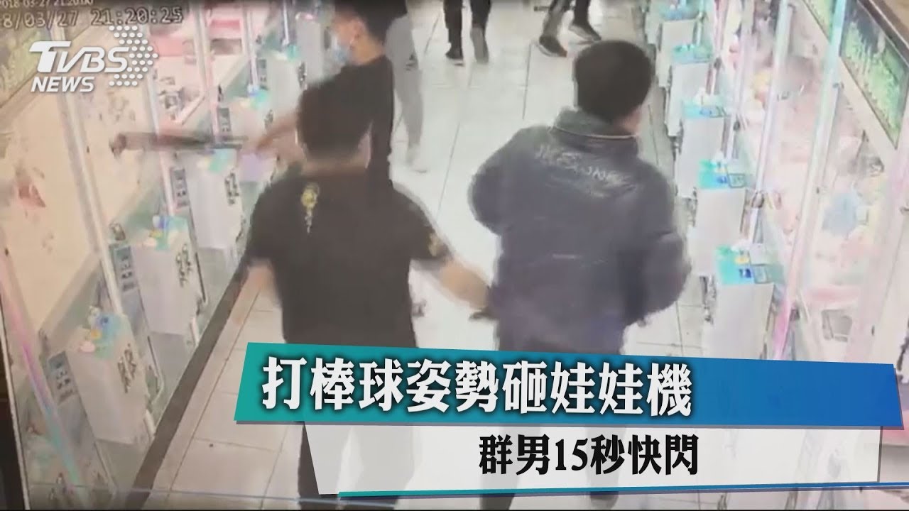 打棒球姿勢砸娃娃機 群男15秒快閃