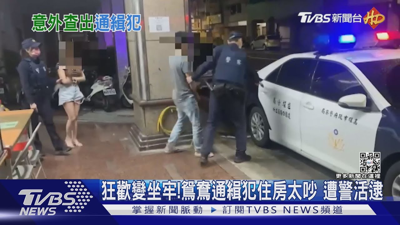 狂歡變坐牢!鴛鴦通緝犯住房太吵 遭警活逮