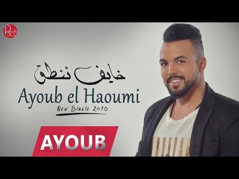 الحومي - خايف ننطق / (L’hawmi - Khayef Nentaq (2016