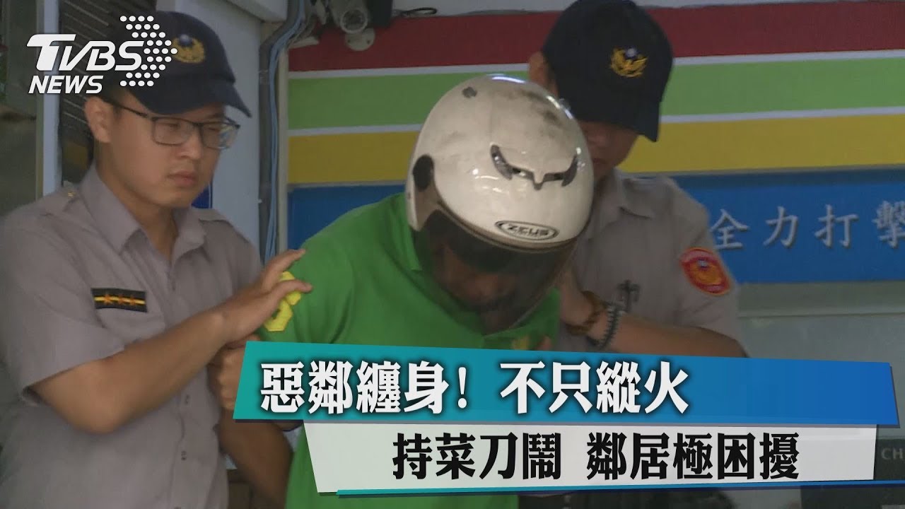 惡鄰纏身！不只縱火、持菜刀鬧　鄰居極困擾