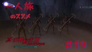 【真3HD】一人旅のススメ #19　オンギョウキ　※ネタバレ注意