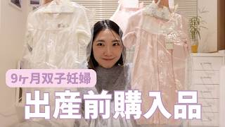 【出産準備】妊娠9ヶ月双子プレママが実際に買ったもの