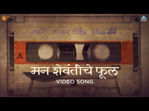 Man Shevantiche Phool Song Video - Baapjanma | Marathi Songs 2017 | Sachin Khedekar | Deepti Mate