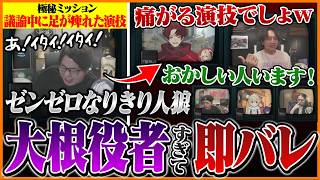 【検証】ゼンゼロのキャラになりきる人狼で、与えられたミッションをバレずに遂行できるのか…！？【ゼンレスゾーンゼロ】
