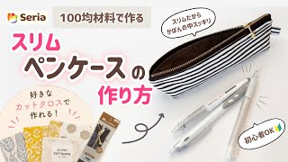 100均DIY！簡単スリムペンケースの作り方〜かばんの中スッキリ🔰初心者さんOK