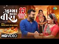Rakesh Barot Devika Rabari ખમ્મા મારા વીરા Khamma Mara Veera New Raksha Ba