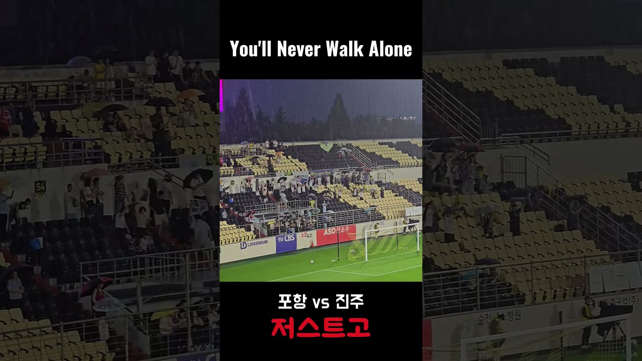 폭우속 선수들은 끝까지 뛰었고 팬들도 멈추지 않았다. #k리그 #축구